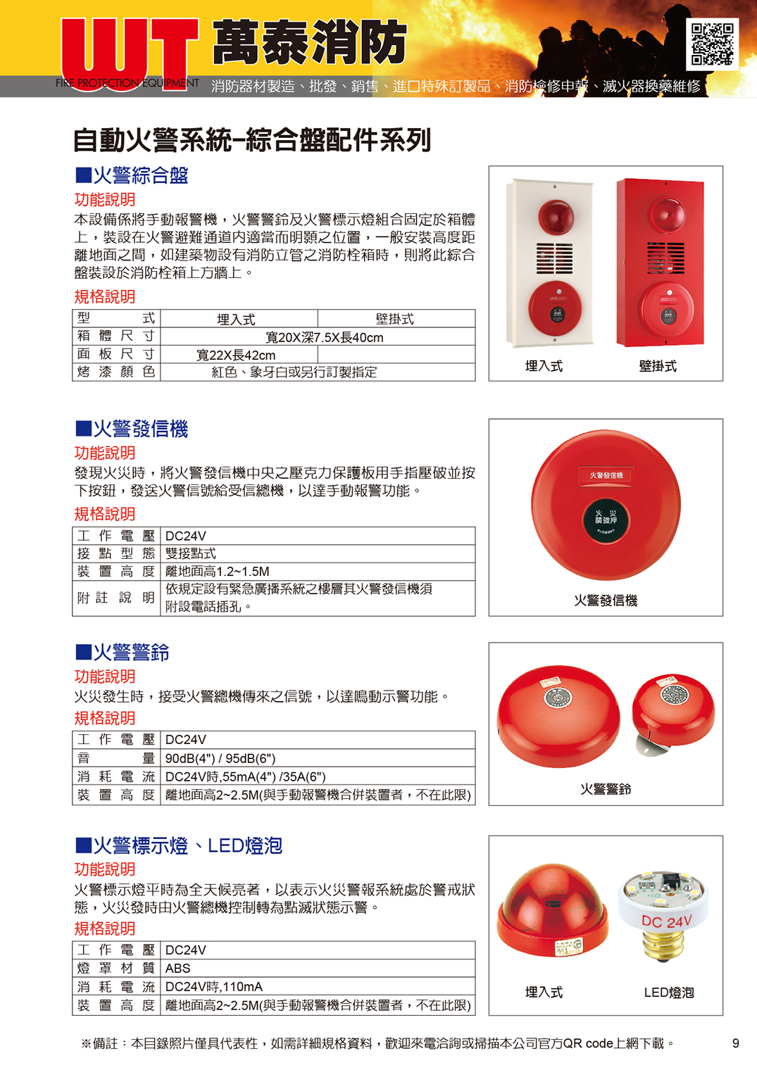 綜合盤 / 火警發信機 / 火警警鈴 / 火警標示燈 / LED燈泡